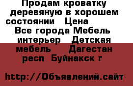 Продам кроватку деревяную в хорошем состоянии › Цена ­ 3 000 - Все города Мебель, интерьер » Детская мебель   . Дагестан респ.,Буйнакск г.
